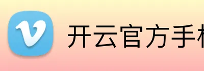 开云官方手机网页版 Logo